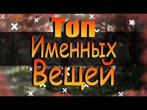 Видео: DIVISION 2  ТОП 10 ИМЕННЫХ ВЕЩЕЙ И ТОП 10 ИМЕННОГО ОРУЖИЯ