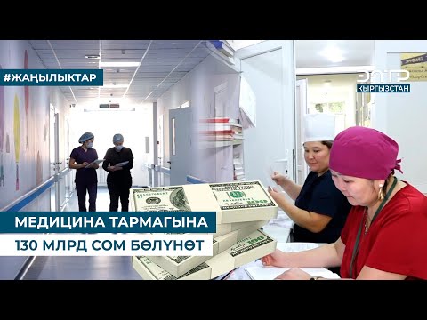 Видео: МЕДИЦИНА ТАРМАГЫНА 130 МЛРД СОМ БӨЛҮНӨТ