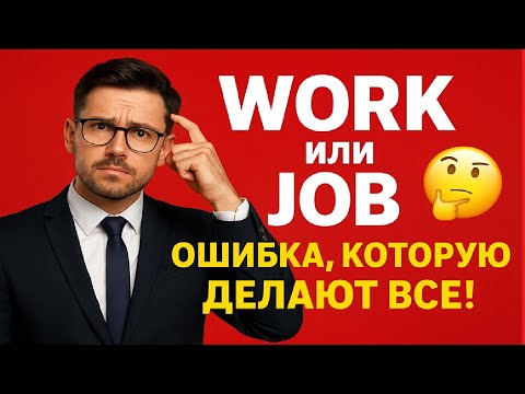 Видео: WORK vs JOB — В чём разница?🤔Практика перевода. Как сказать “работа” правильно | Business English🔥