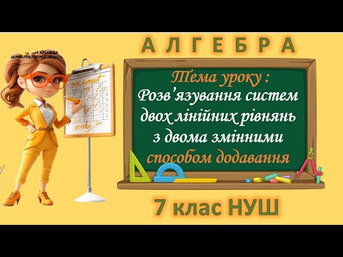 Видео: Розв'язування систем двох лінійних рівнянь з двома змінними способом додавання (Алгебра 7 клас НУШ)