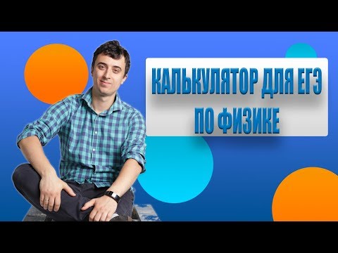 Видео: Калькулятор для ЕГЭ по физике.