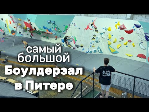 Видео: САМЫЙ БОЛЬШОЙ БОУЛДЕРЗАЛ В ПИТЕРЕ! / Лазаю, болтаю, снимаю, раздаю стиля