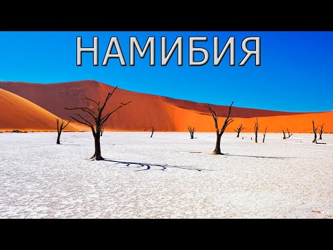 Видео: Намибия: Страна бескрайних песков и удивительных приключений!