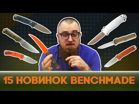 Видео: Долгожданные ножи Benchmade - фронтальный Shootout, мануальный Taggedout и многое другое! | НОВИНКИ!