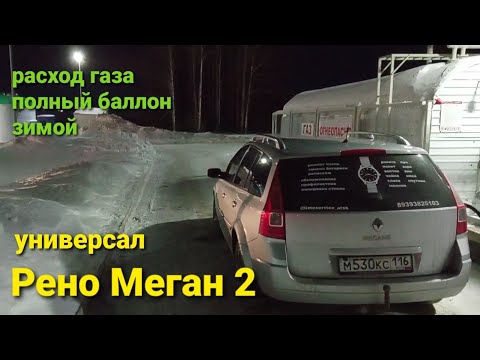 Видео: Рено Меган 2 Универсал. Зимний расход газа по трассе.