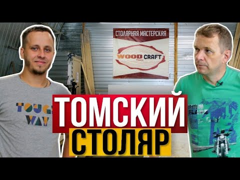 Видео: Томский столяр - автор идеи для заработка в столярке. Коммерческая столярка 82 м2.