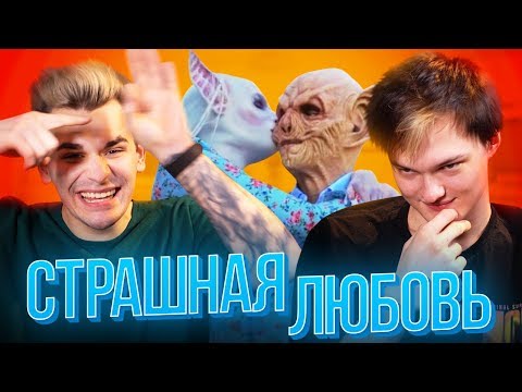 Видео: НИМФОМАНКА на шоу «СТРАШНАЯ ЛЮБОВЬ»