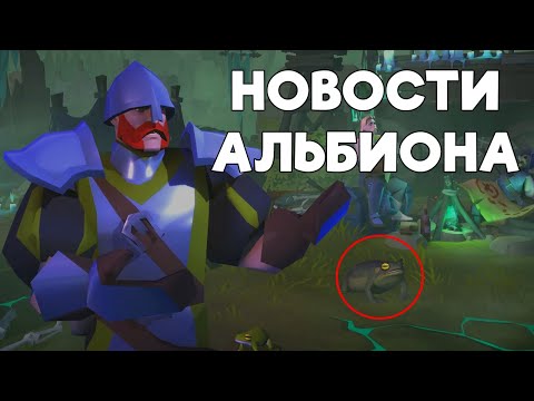 Видео: Новости альбиона! | Текущая мета | Группики имба? | Скин чумного доктора и рюкзак  | Баланс