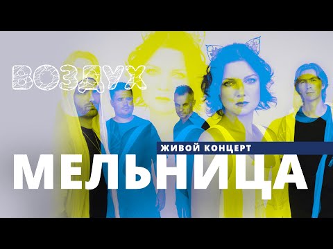 Видео: Мельница // ВОЗДУХ // НАШЕ