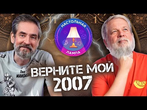 Видео: НАСТОЛЬНАЯ ЛАМПА #59 l ЛУЧШИЕ НАСТОЛЬНЫЕ ИГРЫ 2007 ГОДА