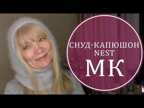Видео: ПОДРОБНОЕ ОПИСАНИЕ. ИЗЫСКАННЫЙ КАПОР NEST – ДВА ВАРИАНТА! .