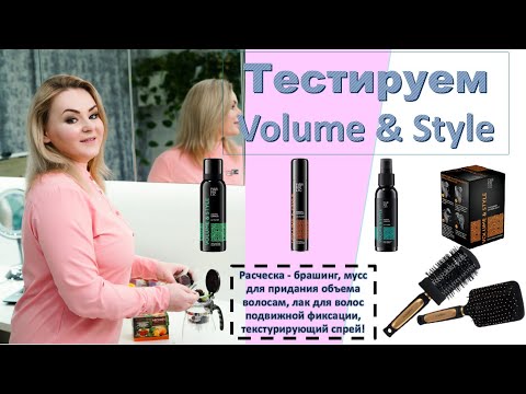 Видео: Тест Volume&Style: расческа-брашинг, мусс для объема, лак подвижной фиксации, текстурирующий спрей.