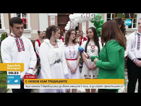 Видео: В гимназия в Берковица облякоха народни носии, за да изпратят зрелостниците си - Здравей, България