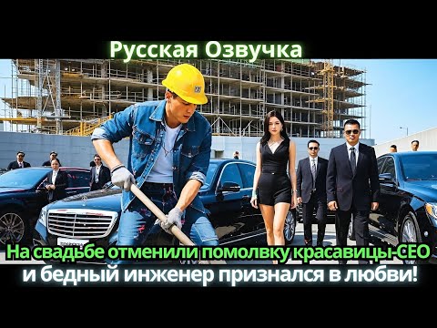 Видео: На свадьбе отменили помолвку красавицы-CEO, и бедный инженер признался в любви! #китайские