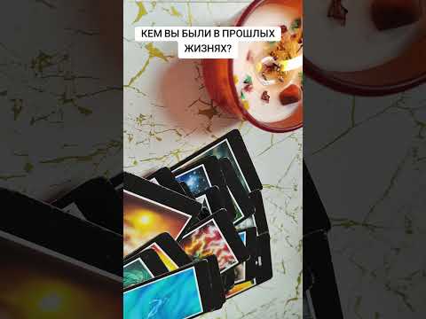 Видео: 👀👀👀Кем вы были в прошлых жизнях ⁉️#таро #диагностикатаро #tarot #таролог #гадание #тароонлайн 