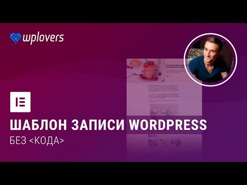 Видео: Как сделать шаблон записи WordPress плагином Elementor Pro без кода