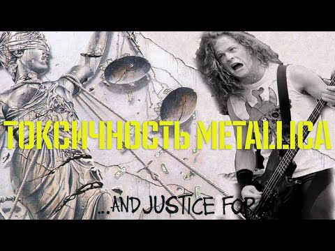 Видео: AND JUSTICE FOR ALL | ГДЕ БАС НЬЮСТЕДА