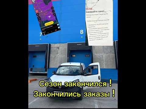Видео: конец сезона в яндекс грузовой #яндексгрузовой