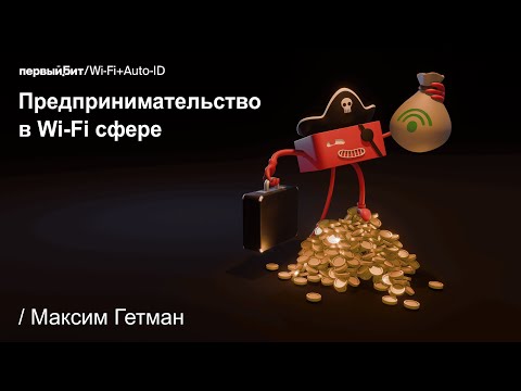 Видео: Wi-Fi Марафон 2023 // Максим Гетман. Предпринимательство в Wi-Fi сфере