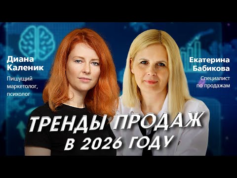 Видео: Тренды продаж 2026: Как выстроить систему с нуля и масштабироваться в онлайн #продажи #тренды2026