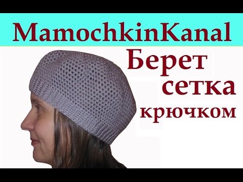 Видео: Простой берет крючком на весну Филейное вязание для начинающих