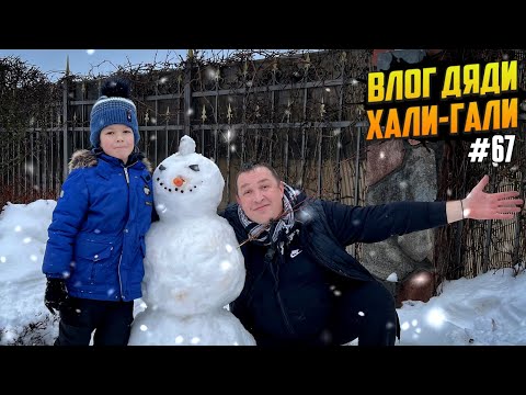Видео: Влог Дяди "Хали-Гали" #67