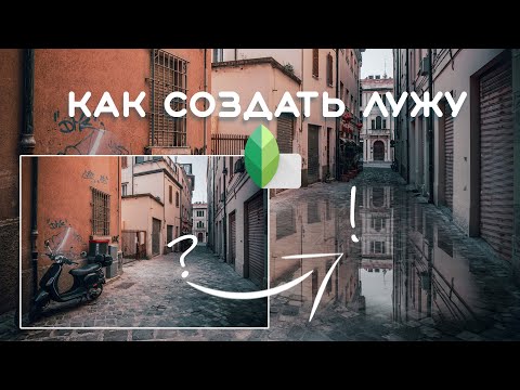 Видео: Mобильная фотография / Как создать лужу и отражение в Snapseed / Обработка фото