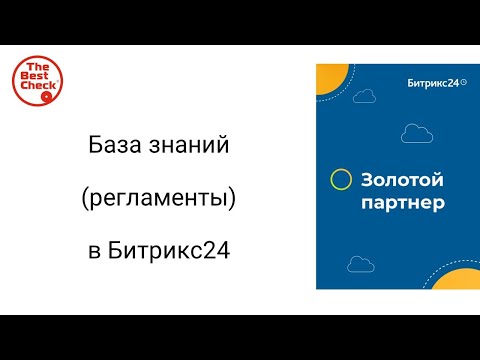 Видео: Битрикс24: от хаоса к системе. База знаний (регламенты) в Битрикс24