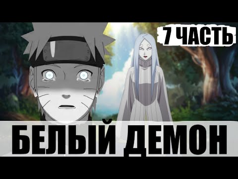 Видео: Встреча | Белый Демон 7 Часть | Альтернативный Сюжет Наруто