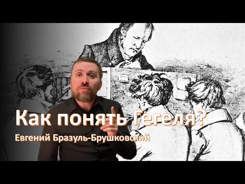 Видео: Как понять Гегеля?