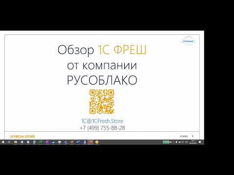 Видео: Обзор 1С Фреш 2023 год