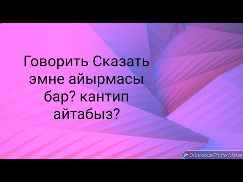 Видео: Говорить сказать создорун пайдалануу