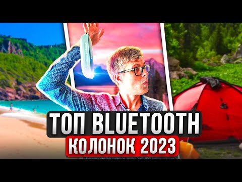 Видео: Лучшие Bluetooth колонки 2023 | Топовые портативные колонки для путешествий и отдыха