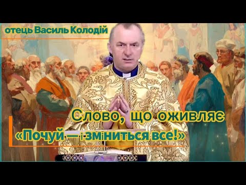 Видео: «Почуй відповідь від Бога — і зміниться твоє життя | Отець Василь Колодій»