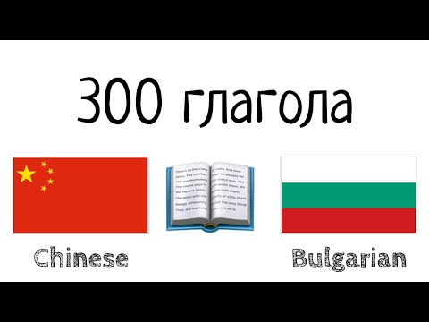 Видео: 300 глагола + Четене и слушане: - китайски език + български език
