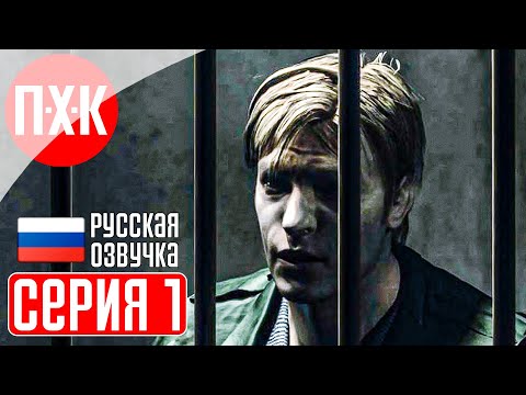 Видео: SILENT HILL 2 (Русская озвучка / Дубляж) Прохождение 1 ᐅ Впервые! Русский дублированный перевод.