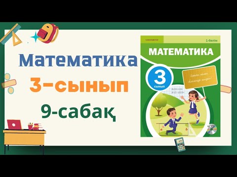 Видео: Математика 3-сынып 9-сабақ