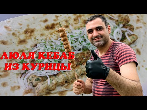 Видео: Люля Кебаб из Курицы (Как Правильно Приготовить)