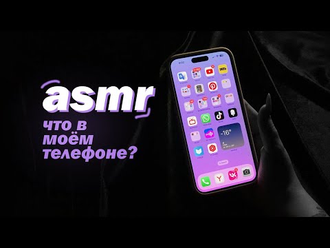 Видео: ASMR | АСМР ЧТО В МОЁМ ТЕЛЕФОНЕ? Близкий шёпот