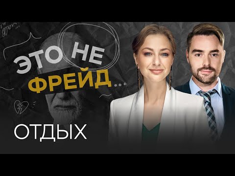 Видео: Как научиться отдыхать / Ирина Маслова-Семенова // Это не Фрейд