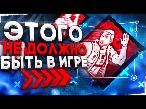 Видео: BHVR Должны ЭТО ПОФИКСИТЬ Dead by Daylight