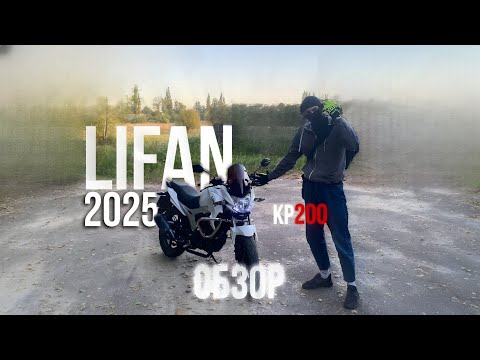 Видео: ОБЗОР Lifan KP200 2025