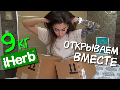 Видео: 2 коробки iHERB 🌿 9 кг из Америки 👍 Распаковка iherb / ЛЮБИМОЕ и НОВОЕ / БАДы Косметика Еда айхерб