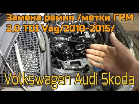 Видео: Замена ремня/метки ГРМ 2,0 TDI VAG  2010-2015.Volksvagen.Audi.Skoda.