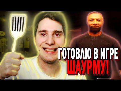 Видео: Теперь Я Делаю Шаурму Круглосуточно! - Night Doner