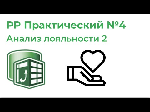 Видео: Power Pivot Практический №4. Анализ лояльности клиентов 2