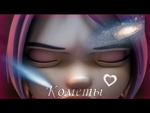 Видео: 💜Клип Gormiti (Гормити) Аоки Кометы (Заказ) 🌠