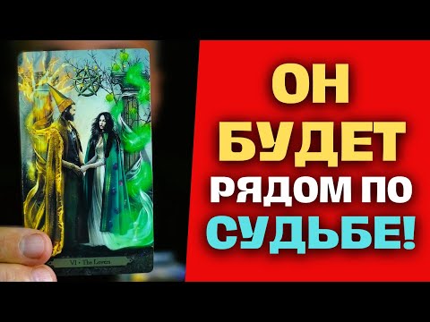 Видео: 🔥ЭТОМУ МУЖЧИНЕ❗️ ТЫ Нужна По Судьбе... СКОРО ВАС Сведут Свыше... 💖Таро Прогноз