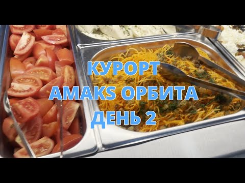 Видео: Амакс курорт "Орбита"