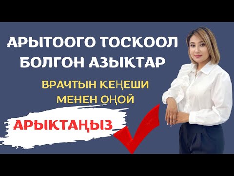 Видео: Кайсы азыктар арыктоого жолтоо болот. Бир айда 5 кг салмактан оңой арылыңыз.